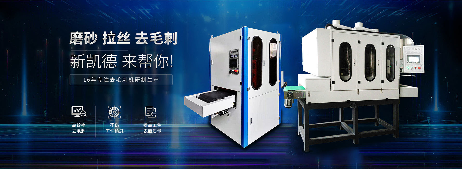 磨砂 拉丝 去毛刺 新凯德来帮你