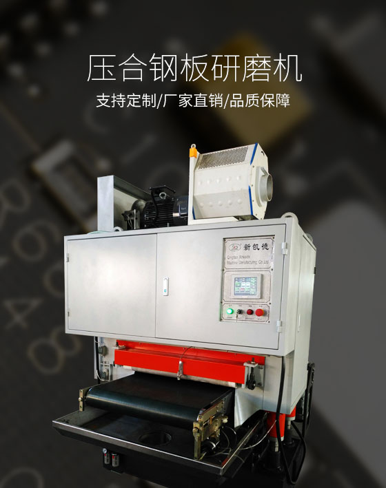 压合钢板研磨机