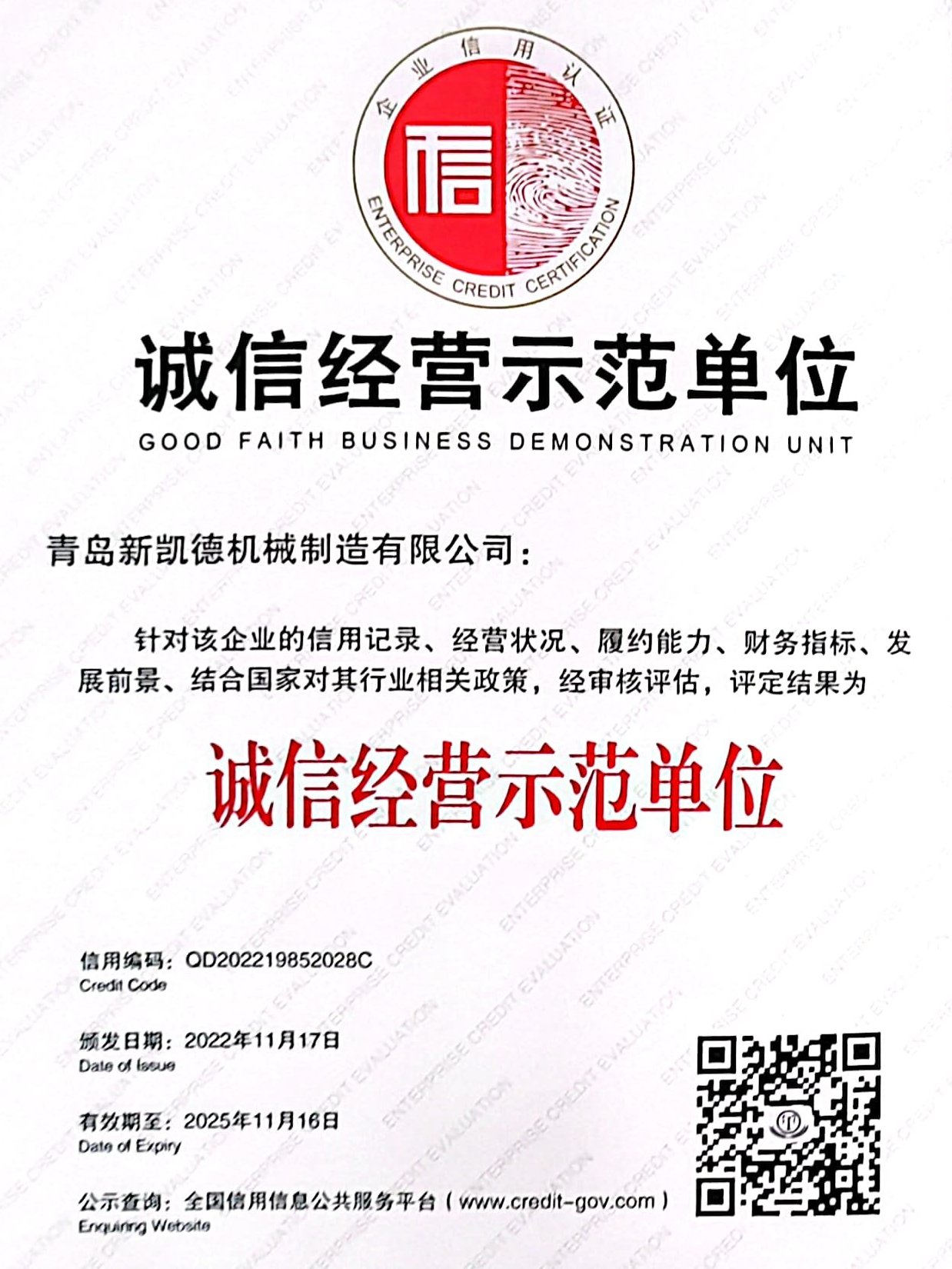 青岛新凯德-诚信经营示范单位