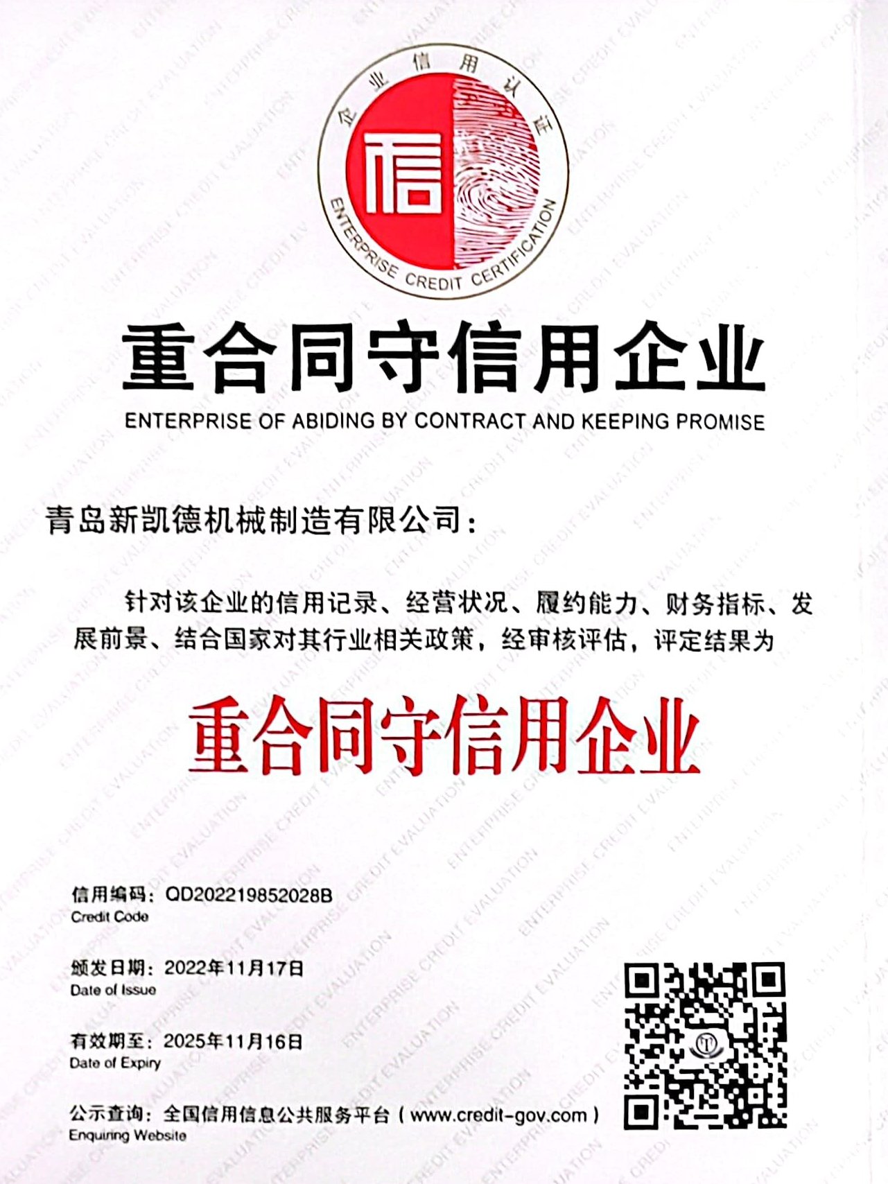 青岛新凯德-重合同守信用企业