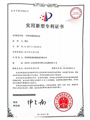 青岛新凯德-圆管抛光机专利证书